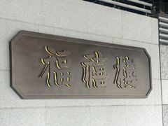 -福禧楼 FUK HEI LAU(前滩太古里店)