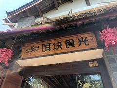 门面-饵块食光·云南有机手作饵块