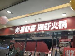 -喜虾客·大虾火锅(郑州无限城店)