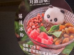 -对酒当歌·地道川菜(八佰伴店)