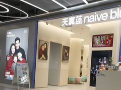 -天真蓝照相馆(五角场百联又一城店)
