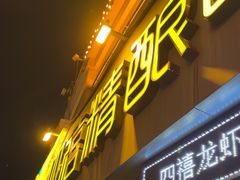 -四禧精酿铜锅涮肉·烧烤工场(大明湖店)