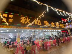 门面-秋姐美食店(旅游大道店)