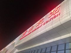 -黄山北站