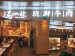 门面-冯四孃乐山跷脚牛肉(皇庭广场店)