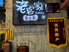 门面-老客家·客家菜(万达店)