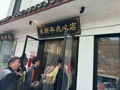 -朱新年·苏式汤团·面点(北寺塔店)