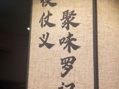 -聚味罗记大排檔·鲜鱼杂·甲鱼煲•龙虾馆(科学馆店)