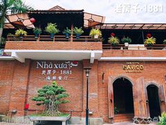 -老房子·1881海鲜餐厅