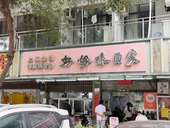 -好好味面家(桃园店)