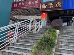 -蜀中吴养生板栗鸡(会展店)