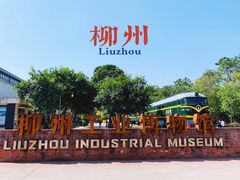 -柳州工业博物馆