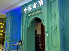 -哈密古丽新疆餐厅(江北融创店)