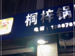 门面-桐梓锅贴饺(桃源东路店)