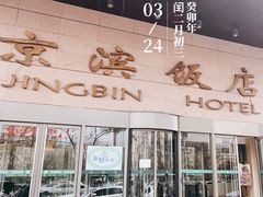 -京滨饭店·餐厅(阜外大街店)