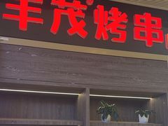 -丰茂烤串(外滩星荟中心店)