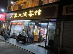 -王家大院·南京菜(湛江路总店)