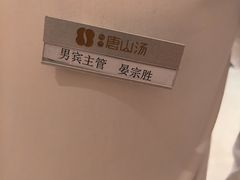 -和畅唐山汤