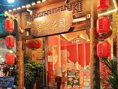 -梁溪河畔·吉府花园(南长街南下塘店)