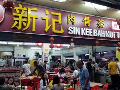-新记肉骨茶