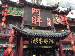 门面-阿胖龙虾小海鲜(宁国南路总店)