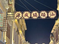 -汕头市小公园