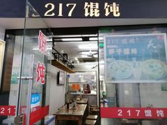 门面-217笋干馄饨
