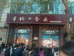 -华梅西餐厅(哈尔滨中央大街店)