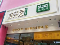 门面-袁记云饺(西安路店)