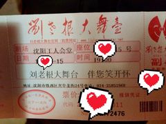 -刘老根大舞台-南京路分部