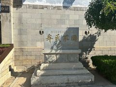 -牟氏庄园