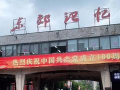 -东区超现场