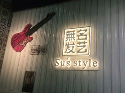 -無名发艺