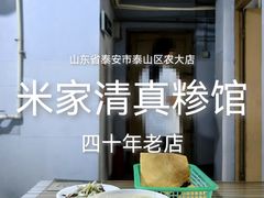 -米家清真糁馆(农大店)