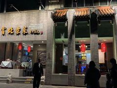 门面-到家尝北京菜(西坝河店)