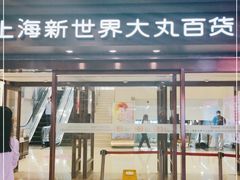 -新世界大丸百货