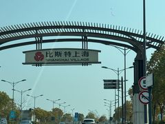 -比斯特上海购物村精品奥特莱斯