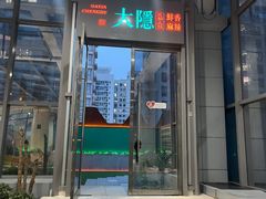 -大隐·成都火锅Bistro(合生麒麟新天地店)