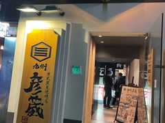 -九州酒场ひこぞう(2号店)