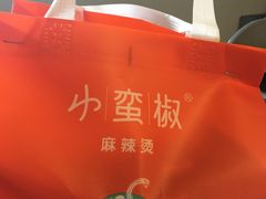 -小蛮椒麻辣烫·麻辣拌(浦东外高桥店)
