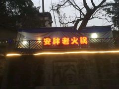 招牌-安胖老火锅(两路口店)
