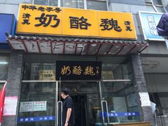 门面-奶酪魏(牛街总店)