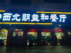 门面-西北朗益和穆斯林餐厅