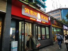 门面-肖家河家常面(肖家河北街店)