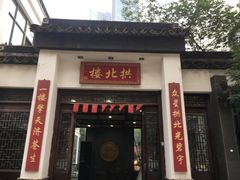 门面-拱北楼(皇亭广场店)