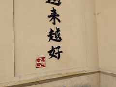 -无锡惠山寺