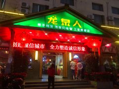 门面-龙泉人椰子鸡.糟粕醋.海南菜(三亚旗舰店)