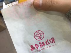 -嘉华鲜花饼(大理元帅府店)