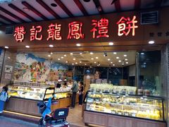 -赞记龙凤礼饼(广州市二宫向群宾馆店)