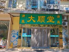 -大顺堂食府(牛街店)